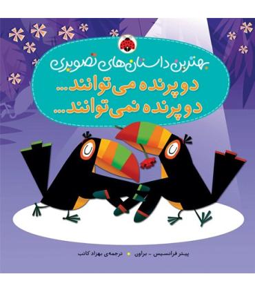 بهترین داستان های تصویری (دو پرنده می توانند...دو پرنده نمی توانند...) | شهر قلم |9786003201767