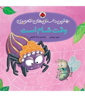 بهترین داستان های تصویری (وقت شام است) | شهر قلم |9786003201835