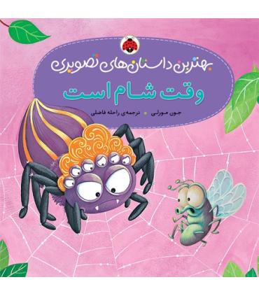 بهترین داستان های تصویری (وقت شام است) | شهر قلم |9786003201835