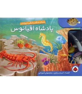 پادشاه اقیانوس (یک قصه ده اسباب بازی صد نکته) | شهر قلم |9786003201484