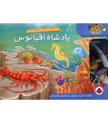 پادشاه اقیانوس (یک قصه ده اسباب بازی صد نکته) | شهر قلم |9786003201484