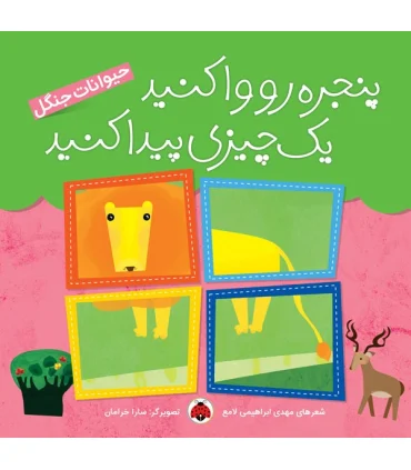 پنجره رو واکنید یک چیزی پیدا کنید (حیوانات جنگل) | شهر قلم |9786003200852