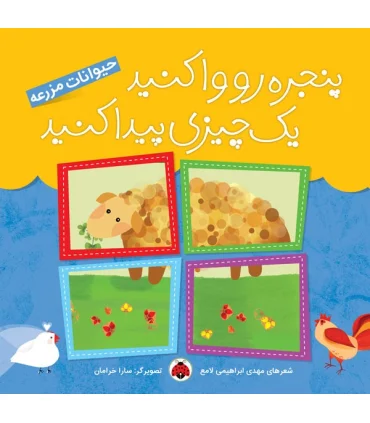 پنجره رو واکنید یک چیزی پیدا کنید (حیوانات مزرعه) | شهر قلم |9786003200869