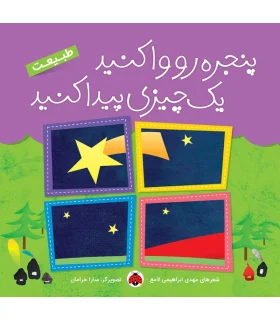 پنجره رو واکنید یک چیزی پیدا کنید (طبیعت) | شهر قلم |9786003200883