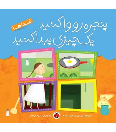 پنجره رو واکنید یک چیزی پیدا کنید (غذاها) | شهر قلم |9786003200838