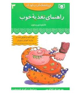 تر و خشک کردن کودک 3 (راهنمای تغذیه ی خوب) | قدیانی |9789644176197