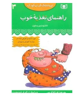 تر و خشک کردن کودک 3 (راهنمای تغذیه ی خوب) | قدیانی |9789644176197