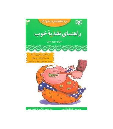 تر و خشک کردن کودک 3 (راهنمای تغذیه ی خوب) | قدیانی |9789644176197