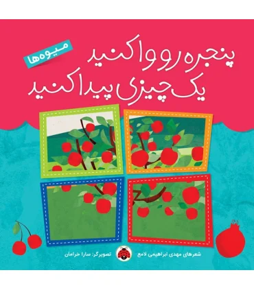 پنجره رو واکنید یک چیزی پیدا کنید (میوه ها) | شهر قلم |9786003200845