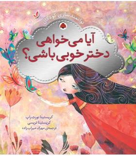 توانمندسازی کودکان (آیا می خواهی دختر خوبی باشی؟) | شهر قلم |9786003200555