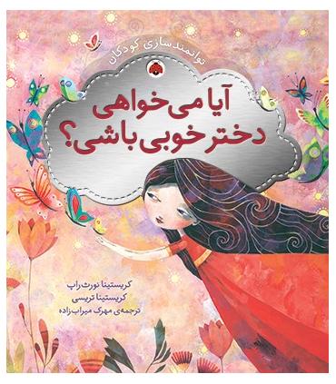 توانمندسازی کودکان (آیا می خواهی دختر خوبی باشی؟) | شهر قلم |9786003200555