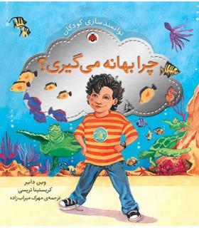 توانمندسازی کودکان (چرا بهانه می گیری؟) | شهر قلم |9786003200593