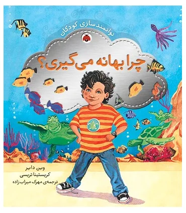 توانمندسازی کودکان (چرا بهانه می گیری؟) | شهر قلم |9786003200593