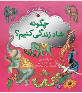 توانمندسازی کودکان (چگونه شاد زندگی کنیم؟) | شهر قلم |9786003200548