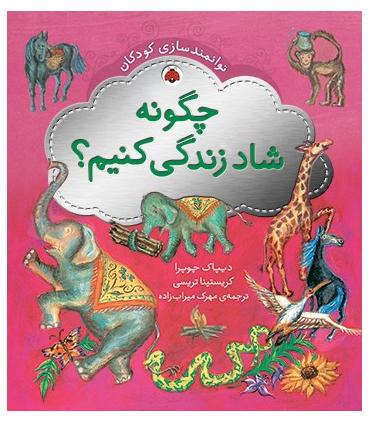 توانمندسازی کودکان (چگونه شاد زندگی کنیم؟) | شهر قلم |9786003200548