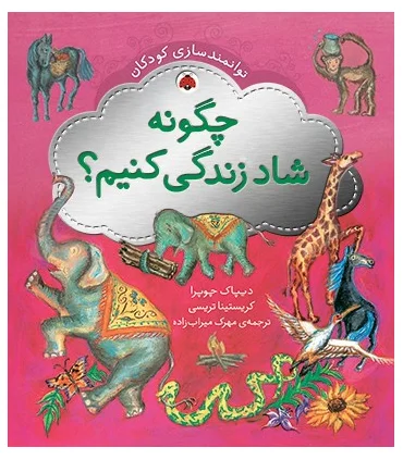 توانمندسازی کودکان (چگونه شاد زندگی کنیم؟) | شهر قلم |9786003200548