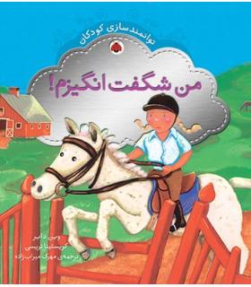 توانمندسازی کودکان (من شگفت انگیزم) | شهر قلم |9786003200579