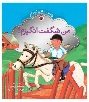 توانمندسازی کودکان (من شگفت انگیزم) | شهر قلم |9786003200579