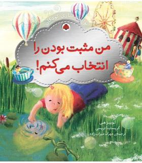 توانمندسازی کودکان (من مثبت بودن را انتخاب می کنم) | شهر قلم |9786003200562