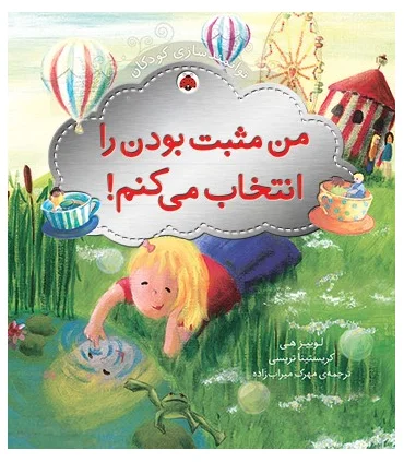 توانمندسازی کودکان (من مثبت بودن را انتخاب می کنم) | شهر قلم |9786003200562