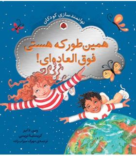 توانمندسازی کودکان (همین طور که هستی فوق العاده ای) | شهر قلم |9786003200586