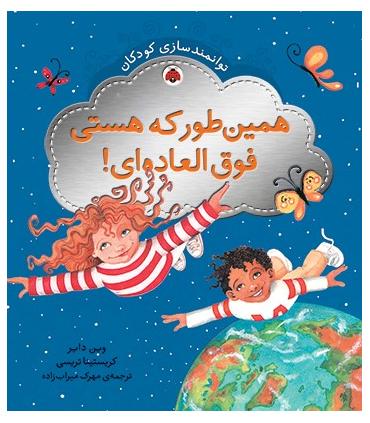 توانمندسازی کودکان (همین طور که هستی فوق العاده ای) | شهر قلم |9786003200586