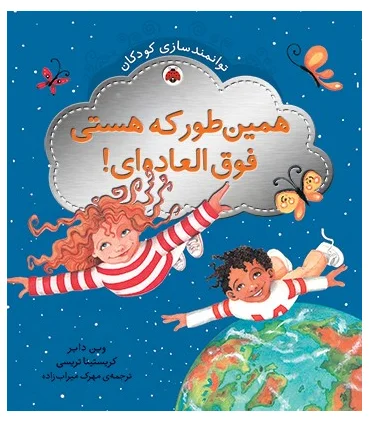 توانمندسازی کودکان (همین طور که هستی فوق العاده ای) | شهر قلم |9786003200586