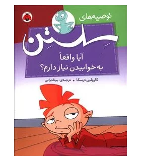 توصیه های سلستن (آیا واقعاً به خوابیدن نیاز دارم؟) | شهر قلم |9786003202160