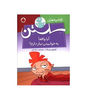 توصیه های سلستن (آیا واقعاً به خوابیدن نیاز دارم؟) | شهر قلم |9786003202160