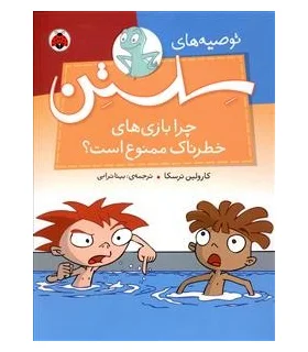 توصیه های سلستن (چرا بازی های خطرناک ممنوع است؟) | شهر قلم |9786003202139