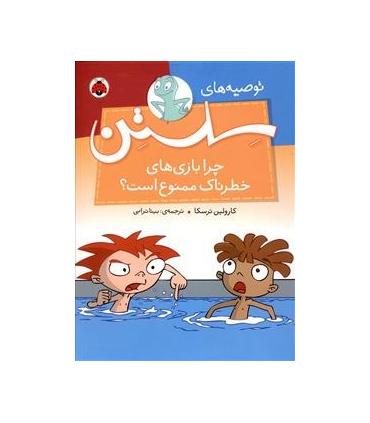 توصیه های سلستن (چرا بازی های خطرناک ممنوع است؟) | شهر قلم |9786003202139