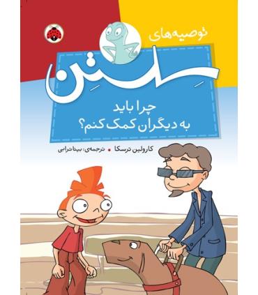 توصیه های سلستن (چرا باید به دیگران کمک کنم؟) | شهر قلم |9786003202146