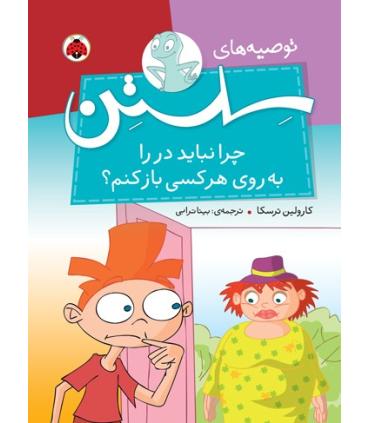 توصیه های سلستن (چرا نباید در را به روی هرکسی باز کنم؟) | شهر قلم |9786003202153