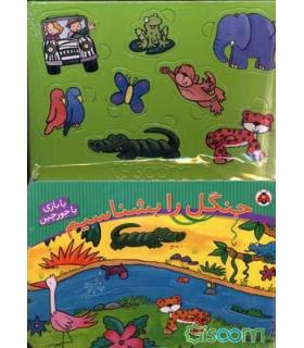 جنگل را بشناسیم (با بازی با جورچین) | شهر قلم |9786003201187