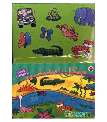 جنگل را بشناسیم (با بازی با جورچین) | شهر قلم |9786003201187