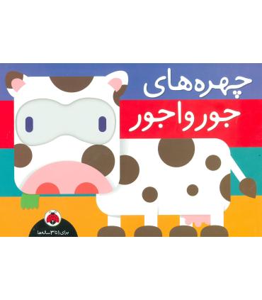 چهره های جورواجور | شهر قلم |9786003202979