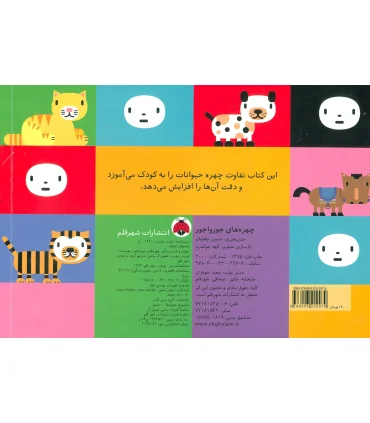 چهره های جورواجور | شهر قلم |9786003202979