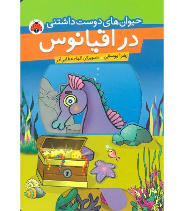 حیوان های دوست داشتنی (در اقیانوس) | شهر قلم |9789642970414