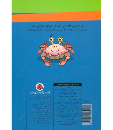 حیوان های دوست داشتنی (در اقیانوس) | شهر قلم |9789642970414