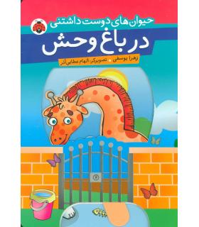 حیوان های دوست داشتنی (در باغ وحش) | شهر قلم |9789642970742