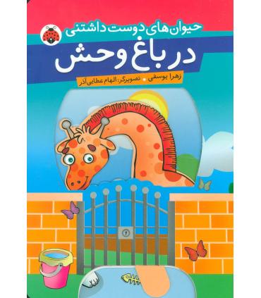 حیوان های دوست داشتنی (در باغ وحش) | شهر قلم |9789642970742