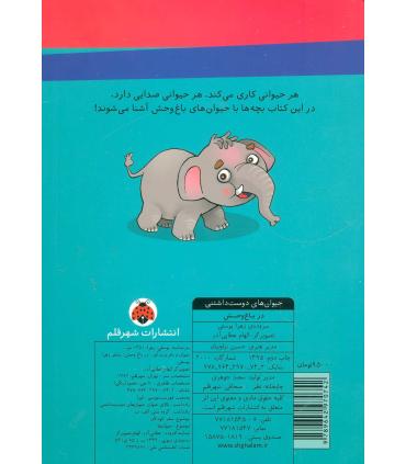 حیوان های دوست داشتنی (در باغ وحش) | شهر قلم |9789642970742