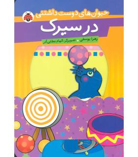 حیوان های دوست داشتنی (در سیرک) | شهر قلم |9789642970407