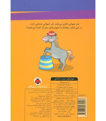 حیوان های دوست داشتنی (در سیرک) | شهر قلم |9789642970407