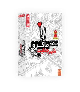 میکرو ماکرو 1 (شهر جنایت) | فکری | شازده کوچولو