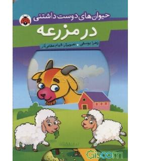 حیوان های دوست داشتنی (در مزرعه) | شهر قلم |9789642970735
