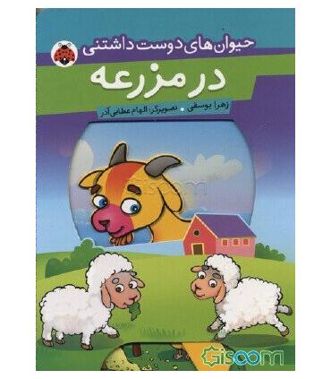 حیوان های دوست داشتنی (در مزرعه) | شهر قلم |9789642970735