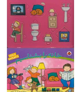 خانه را بشناسیم (با بازی با جورچین) | شهر قلم |9786003201163