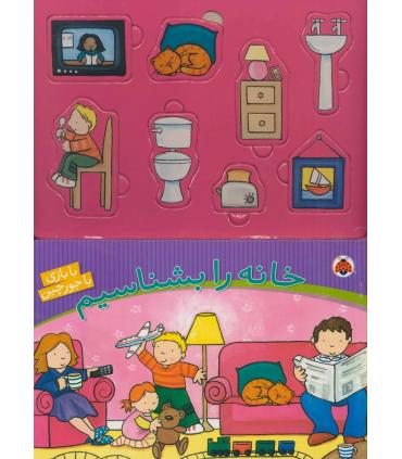 خانه را بشناسیم (با بازی با جورچین) | شهر قلم |9786003201163