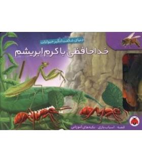 خداحافظی با کرم ابریشم (یک قصه ده اسباب بازی) | شهر قلم |9786003201507